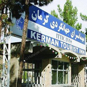 هتل جهانگردی کرمان
