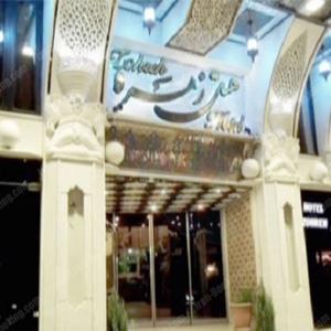 هتل زهره اصفهان