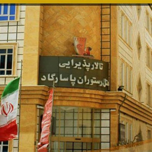 انجام خدمات هتل پاسارگاد قم توسط تیم حرفه ای میرزایی شاپ | مشاهده و استعلام قیمت