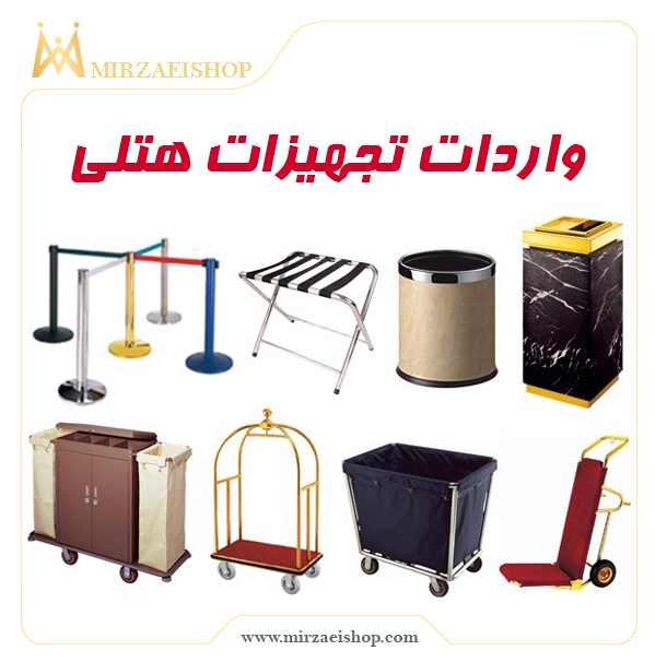 خرید واردات تجهیزات هتلی با قیمت عالی و گارانتی ویژه