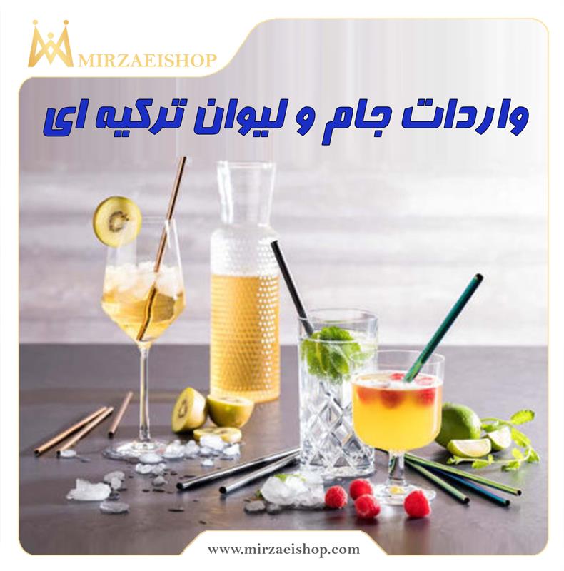 مشاهده واردات جام و لیوان ترکیه ای در میرزایی شاپ همراه با کارانتی