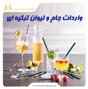 واردات جام و لیوان ترکیه ای