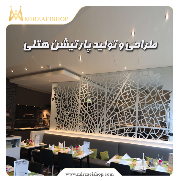 انجام خدمات تولید پارتیشن هتلی توسط تیم حرفه ای میرزایی شاپ