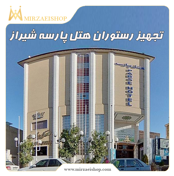انجام خدمات تجهیز هتل پارسه شیراز توسط تیم حرفه ای میرزایی شاپ