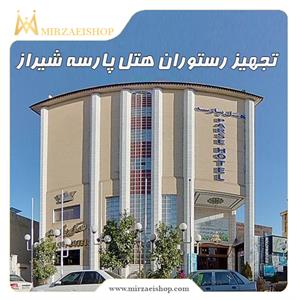 تجهیز هتل پارسه شیراز