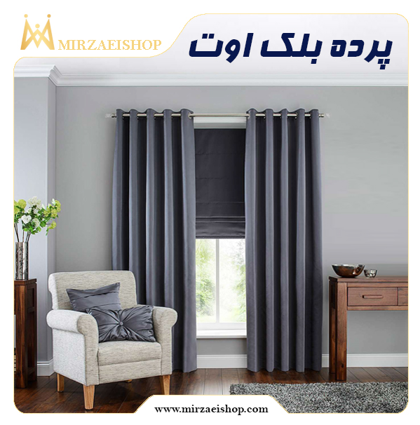 خرید پرده بلک اوت عرض سه متری با قیمت ناسب با کیفیت بسیار بالا