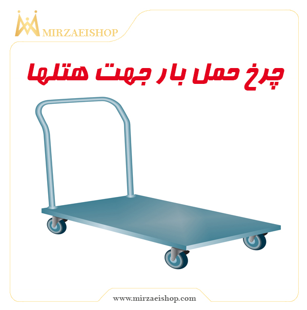 خرید چرخ حمل بار  با تخفیف ویژه و گارانتی معتبر 2 ساله