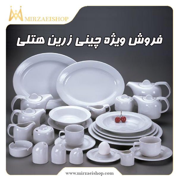 خرید محصولات چینی زرین ایران با تخفیف استثنایی و گارانتی معتبر