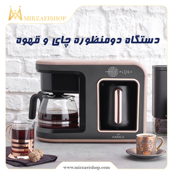 دستگاه قهوه چایی ساز | 100% اورجینال و وارداتی همراه با قیمت عالی