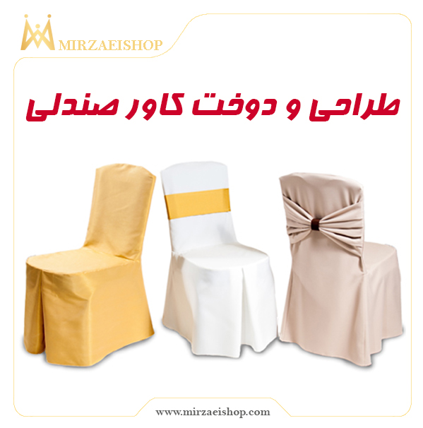 تولید کاور صندلی | خرید محصول با قیمت استثنائی و گارانتی ویژه