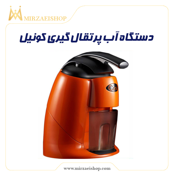 آب پرتقال گیری کونیل |  خرید و قیمت + مشخصات محصول در میرزایی شاپ