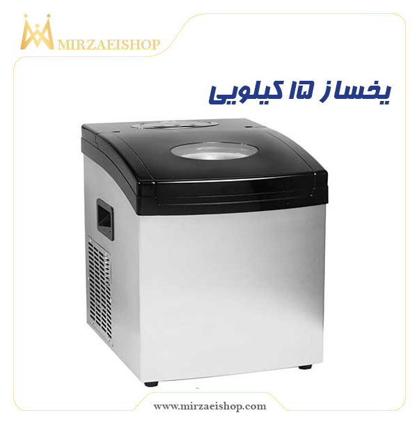 خرید یخساز 15 کیلویی  با قیمت استثنایی و پشتیبانی بی نظیر و کیفیت عالی
